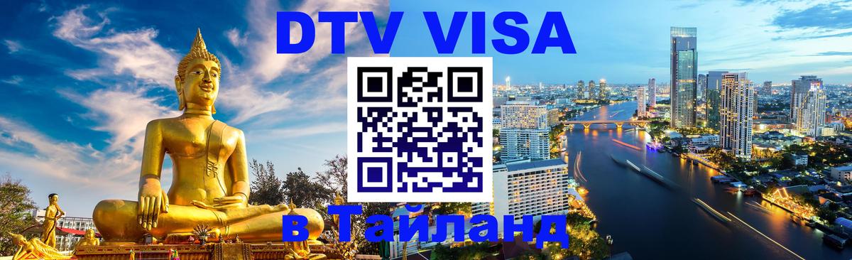 Стоимость и условия DTV визы — оформление в Таиланд под ключ - 