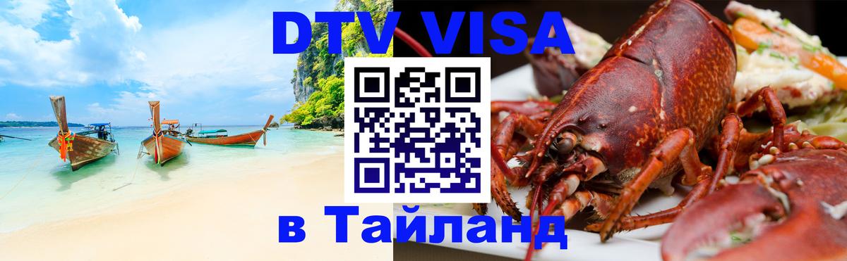 DTV Visa Тайланд купить 