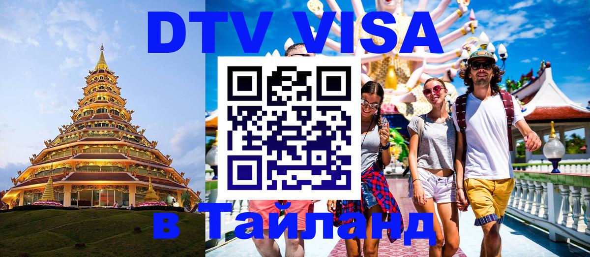 Сколько стоит виза DTV в Тайланд 